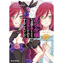 Amazon.co.jp: 生贄悪女の白い結婚~目覚めたら8年後、かつては護衛だっ